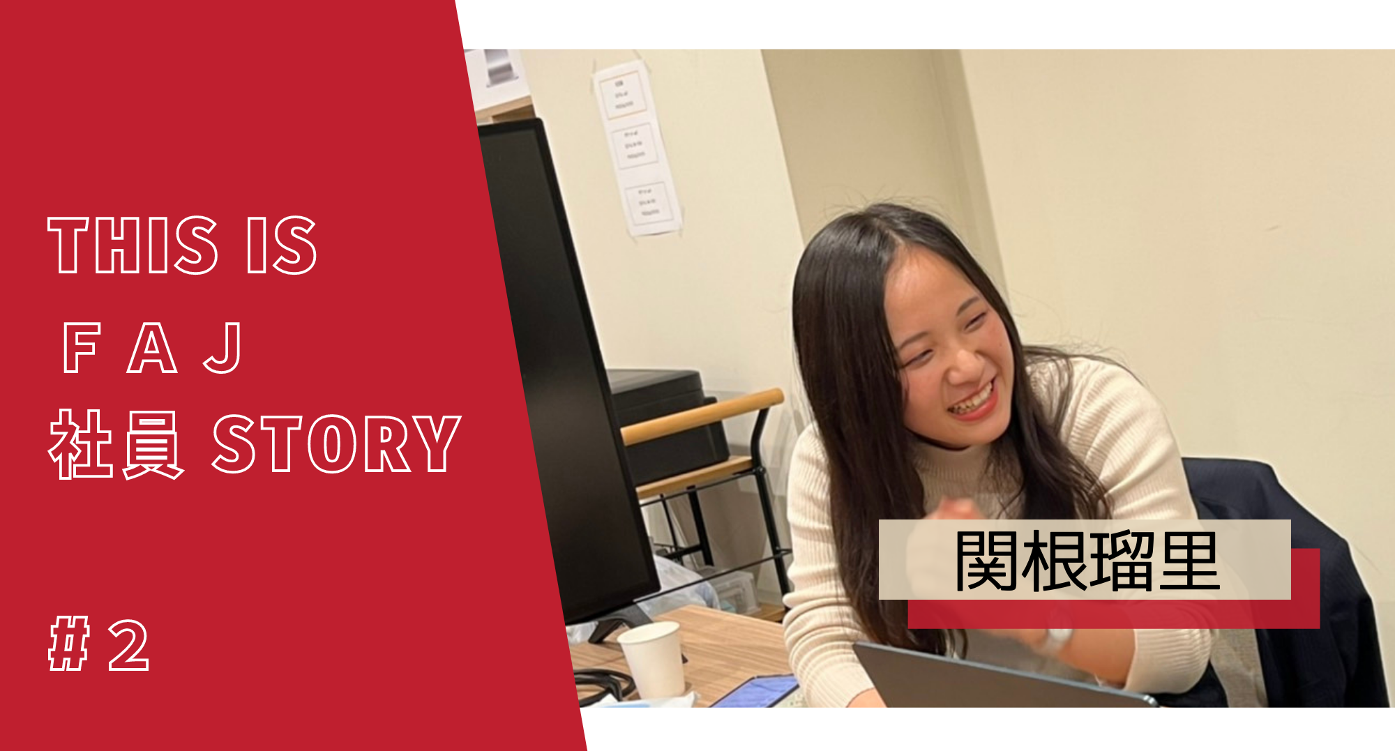 #2 【This Is FAJ 社員 Story】