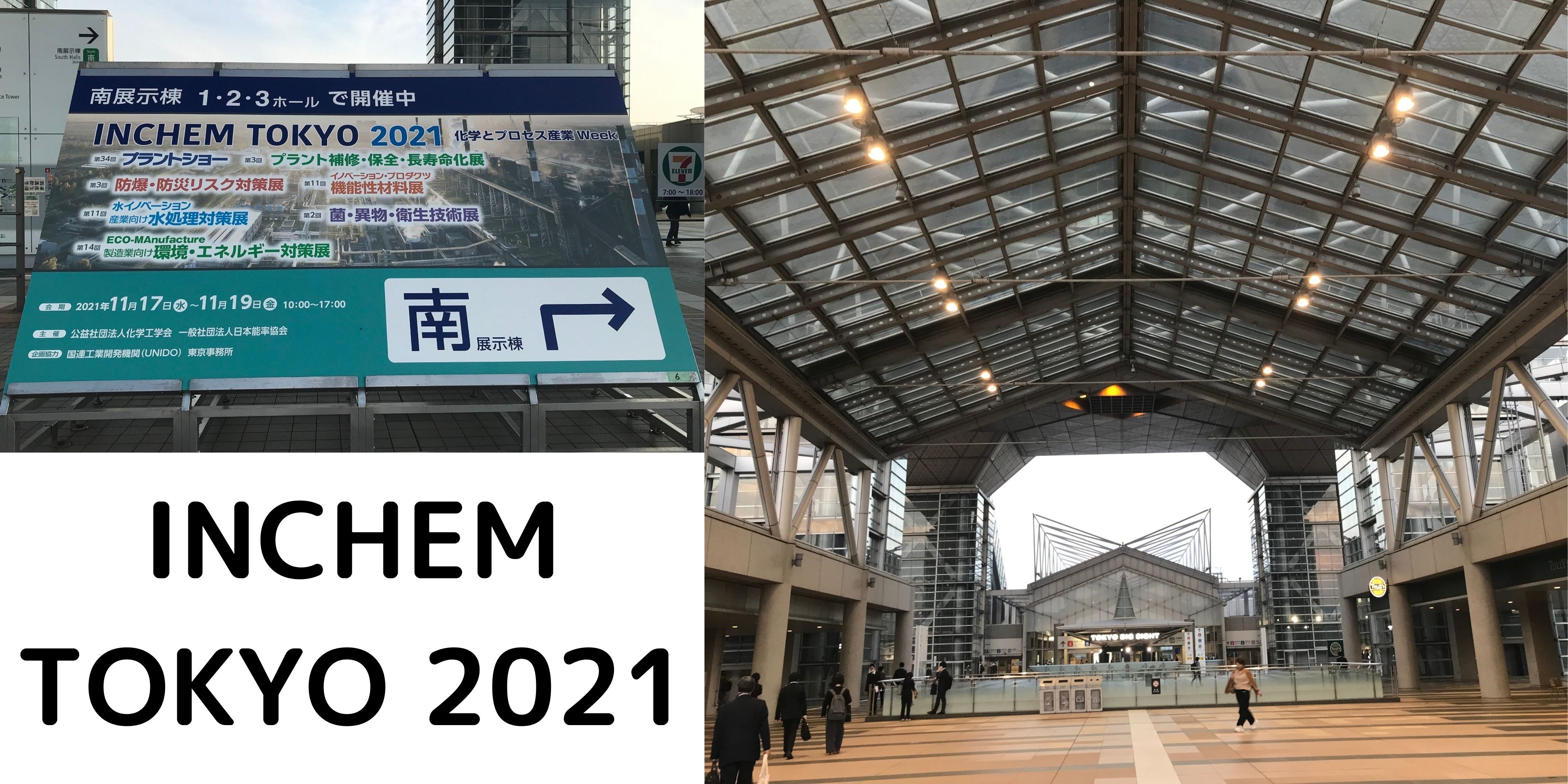 【イベントレポート】「DXと低炭素技術が拓くイノベーション」をテーマの総合展示会 『INCHEM TOKYO 2021』に参加しました