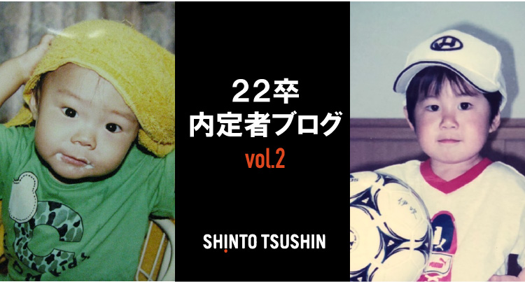 【内定者紹介】私たち「実は......！」　内定者ブログvol.2