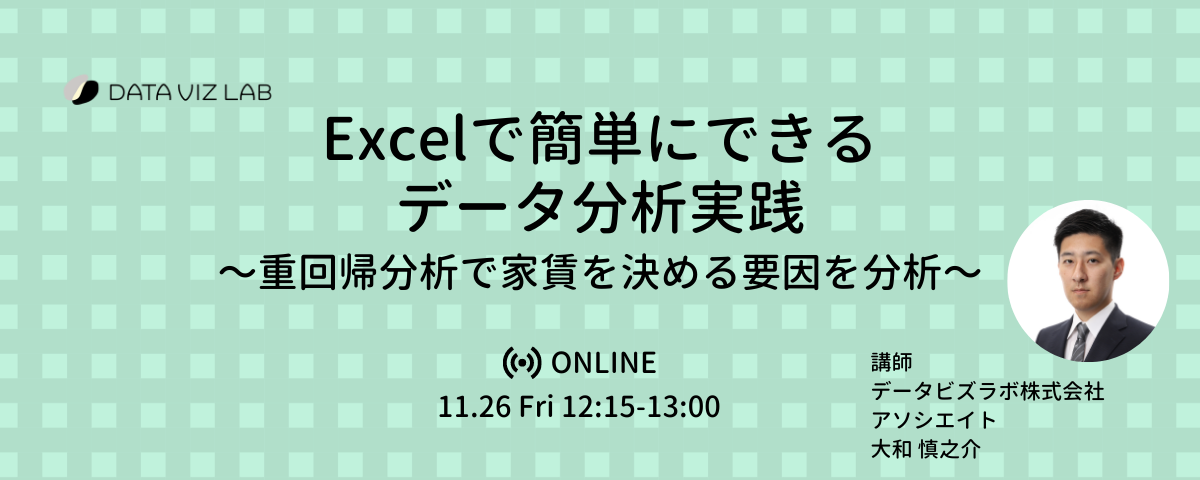 Excelで簡単にできるデータ分析実践〜重回帰分析で家賃を決める要因を分析〜