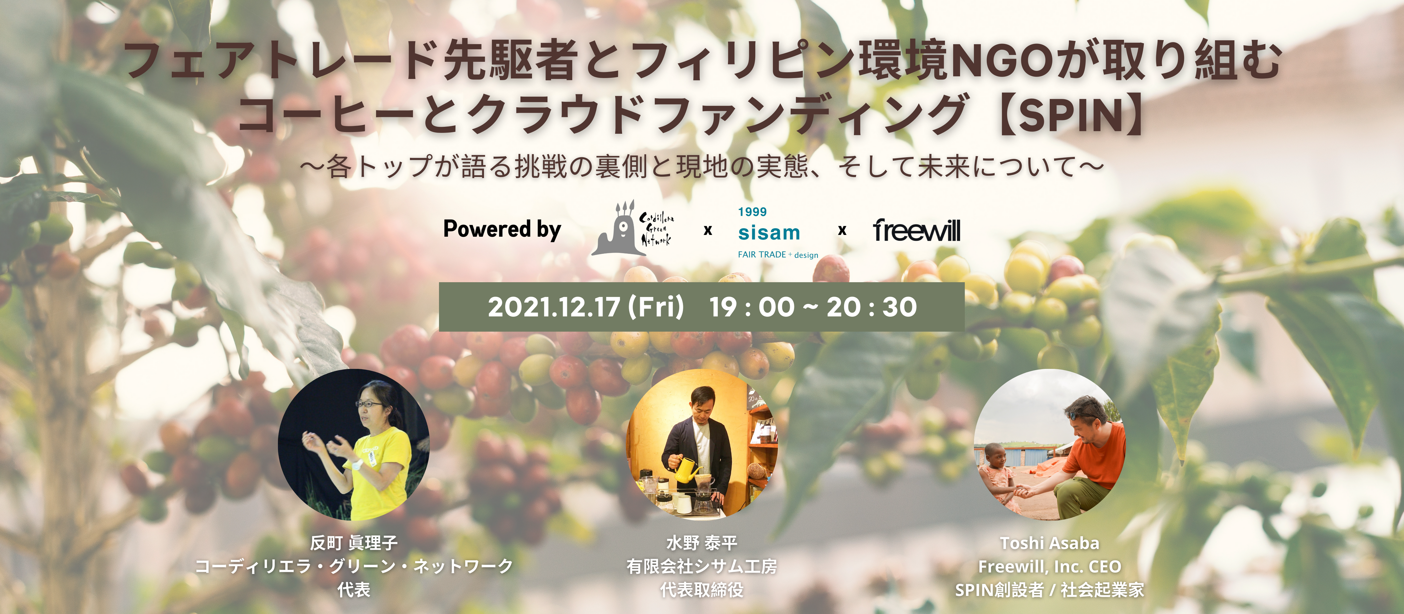【参加無料！】フェアトレード先駆者とフィリピン環境NGOが取り組む コーヒーとクラウドファンディング【SPIN】 ～各トップが語る挑戦の裏側と現地の実態、そして未来について～