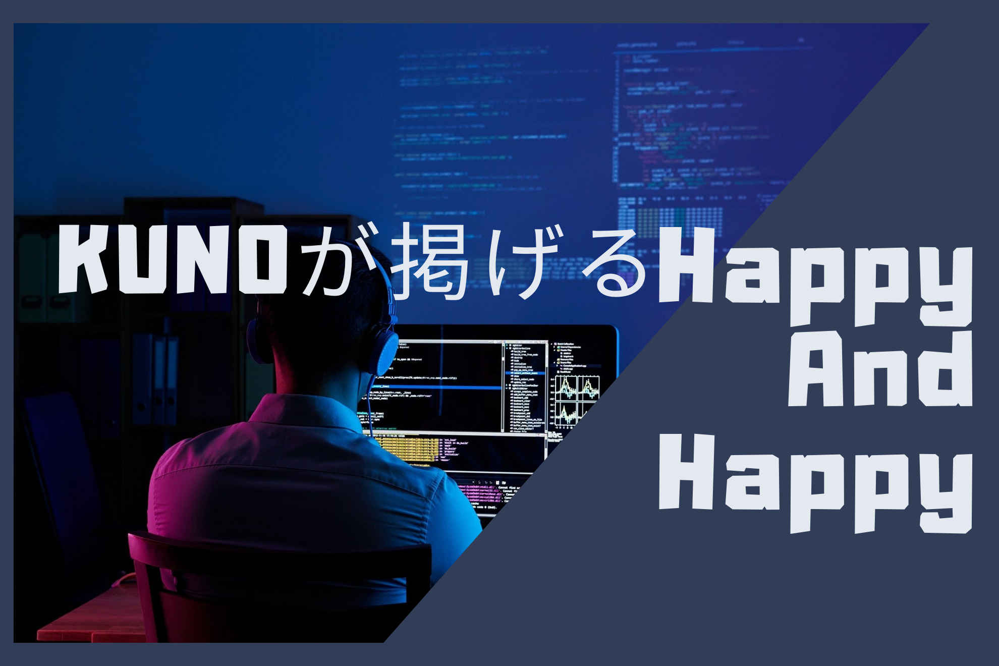 KUNOが掲げているHappy-Happyとは？そういう世界を作りたいあなたへ