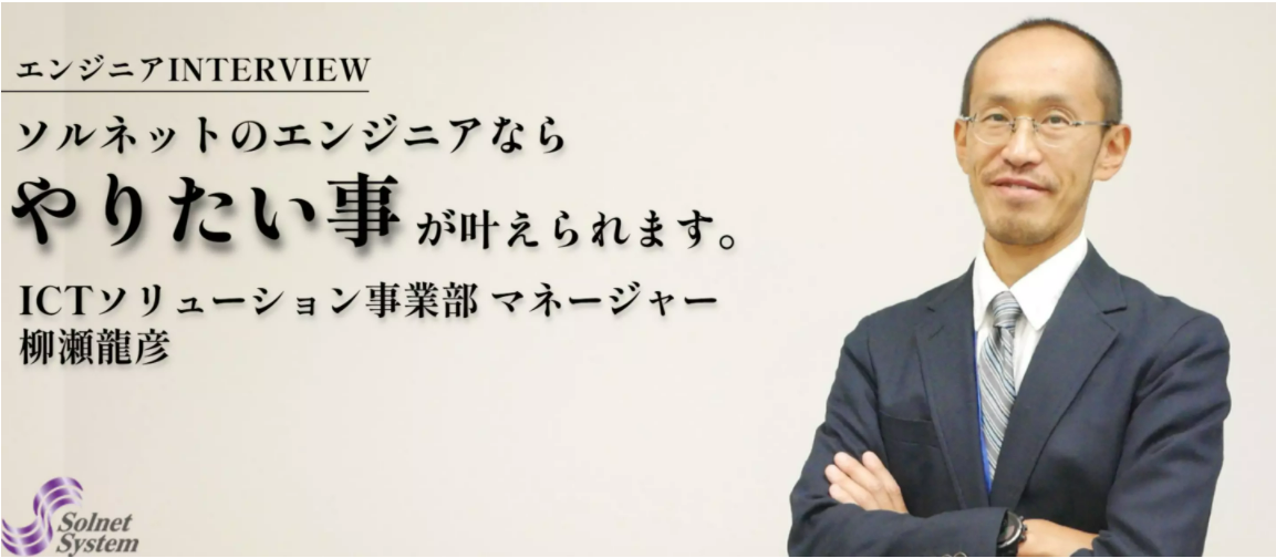 【エンジニアINTERVIEW】開発からインフラ、仮想サーバーまで幅広く経験してきた柳瀬にソルネットを選んだきっかけや会社の強みを語っていただきました。