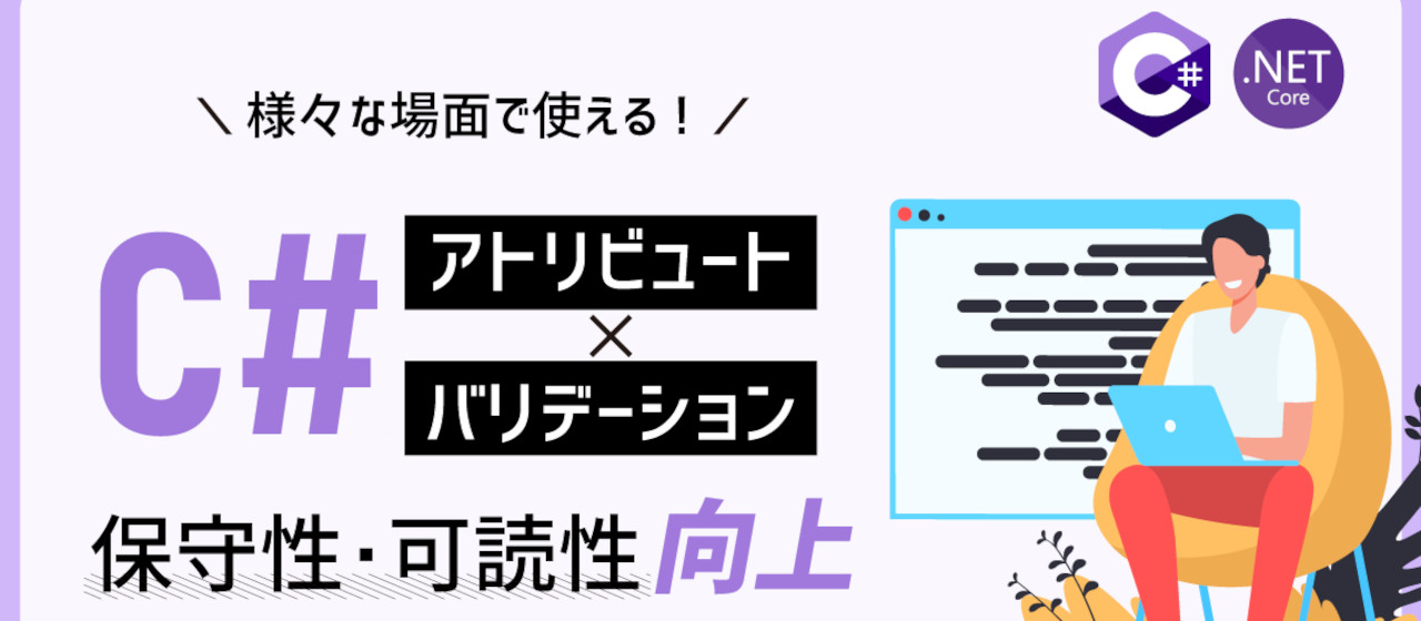 C# アトリビュートを用いたバリデーションでコーディングの保守性・可読性の向上を実現する