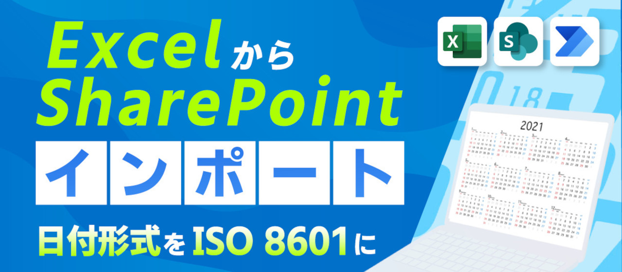 Power AutomateでExcelデータをSharePointにインポートするために考えること（第3回）