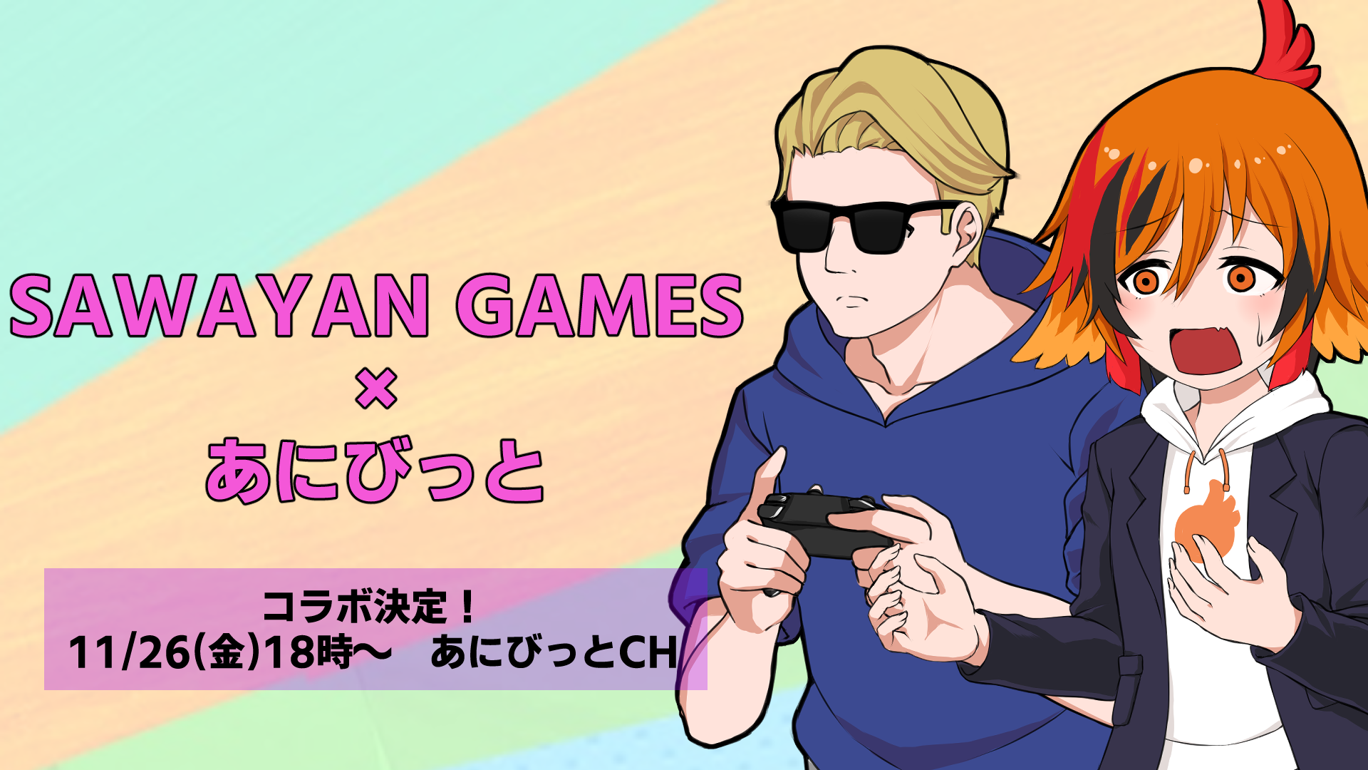 登録者数100万人間近の大人気YouTuber『SAWAYAN GAMES』とのコラボが決定！有閑喫茶あにまーれ出演アニメ『奇想天外あにびっと！』で11月26日（金）18時にアニメ化して登場