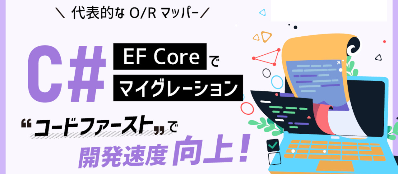 C# EFCore マイグレーションを使用したコードファーストな開発