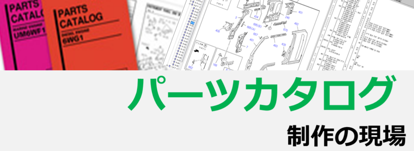 お仕事インタビュー ～テクニカルライター パーツカタログ編～