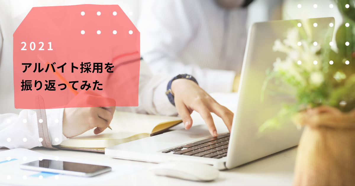 2021アルバイト採用を振り返ってみた