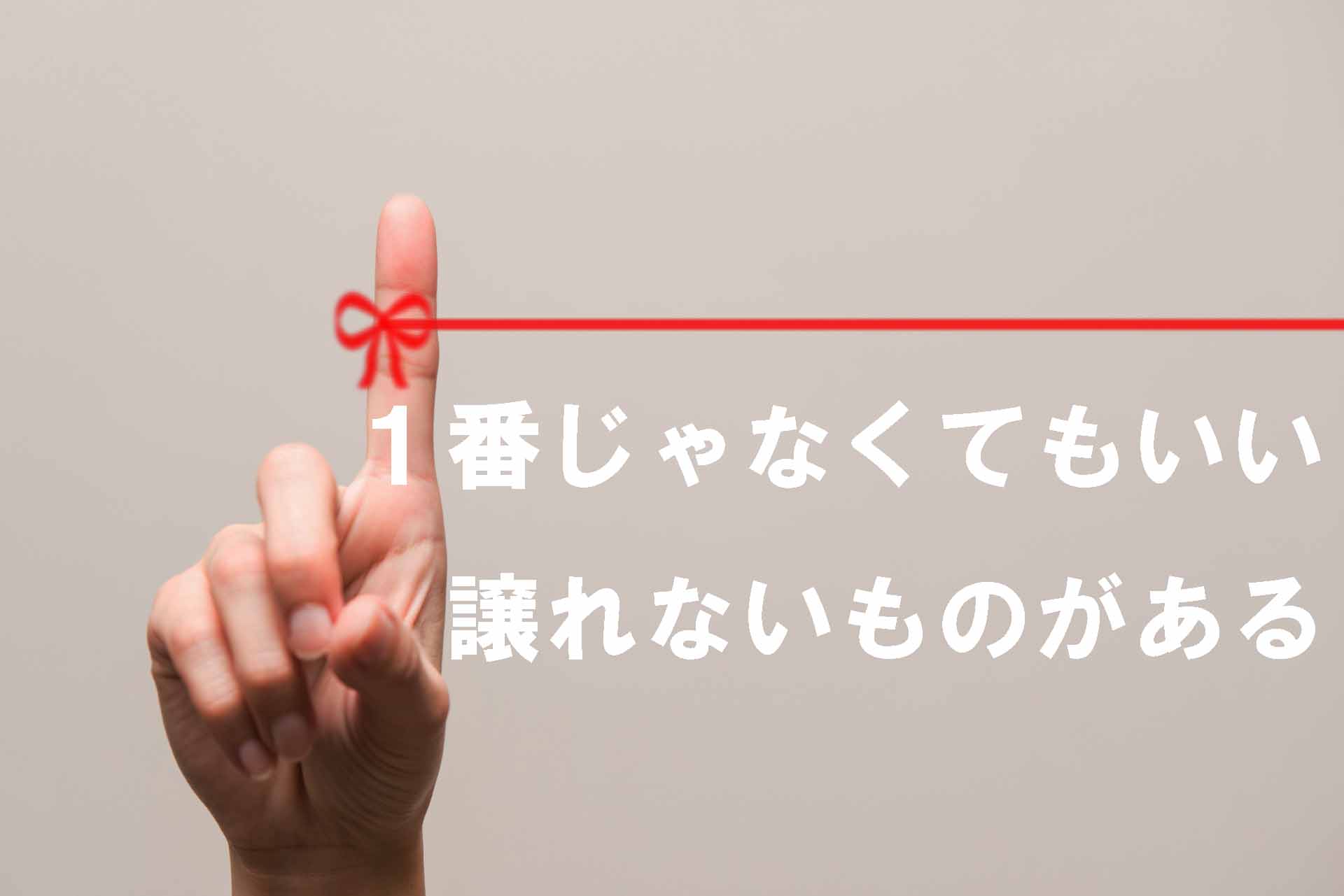求む！譲れないものがある人