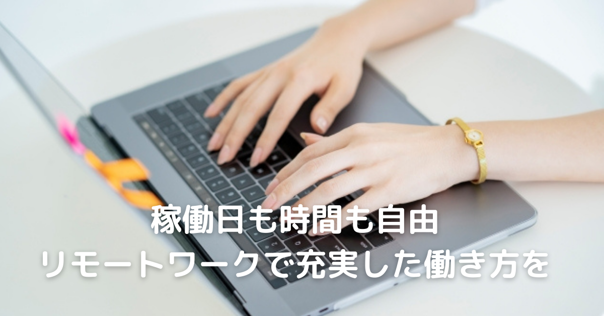【創業当初からリモートワーク】時間も場所も自由に働ける環境