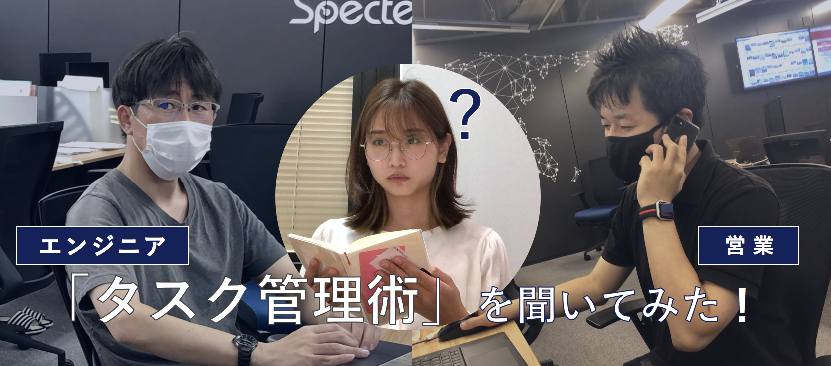 【インターンレポートvol.5 】スペクティ社員に「タスク管理術」を聞いてみた！