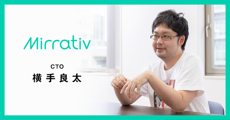 わかりあい、高め合うチームでミラティブを最強のテックカンパニーへ――ミラティブエンジニアチームの強み