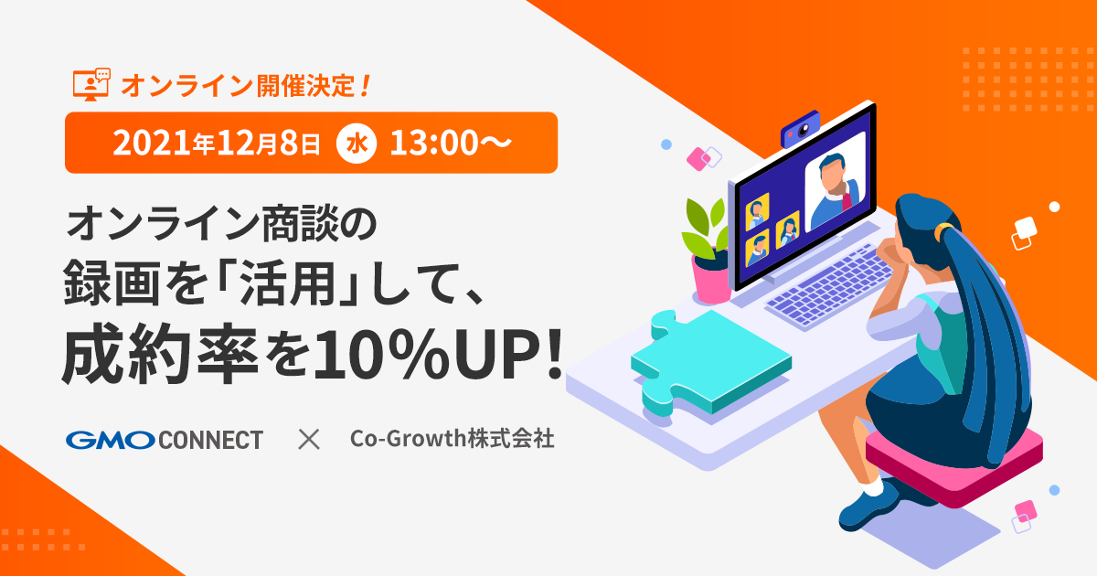 【GMOウェビナー登壇！】12月8日(水) 13時〜