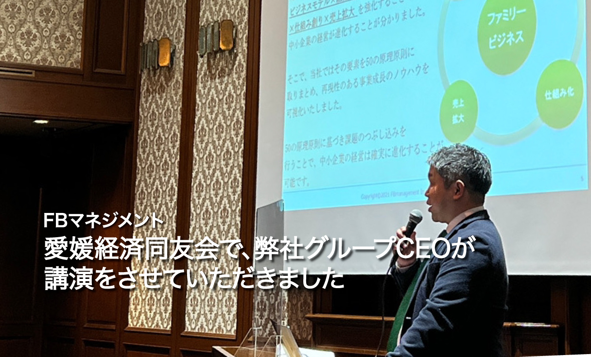 愛媛経済同友会で、弊社グループCEOが講演をさせていただきました！