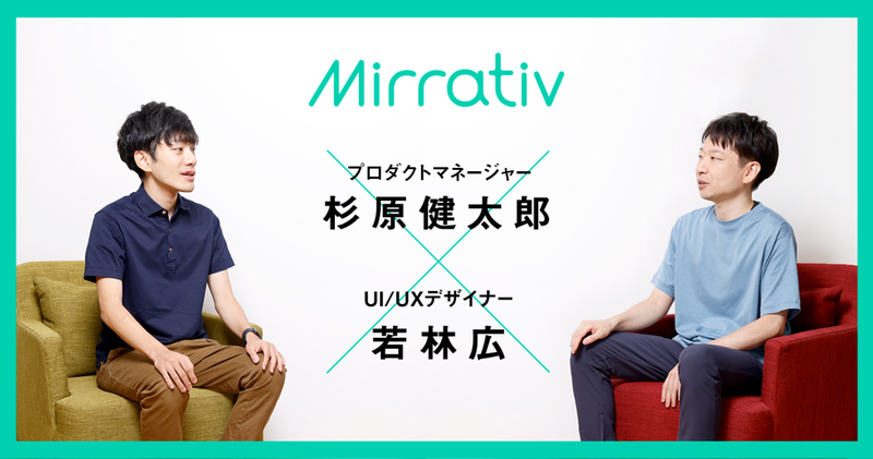 互いを信頼しあい、企画を磨くPdMとデザイナー ――ミラティブの新機能が生まれるまで