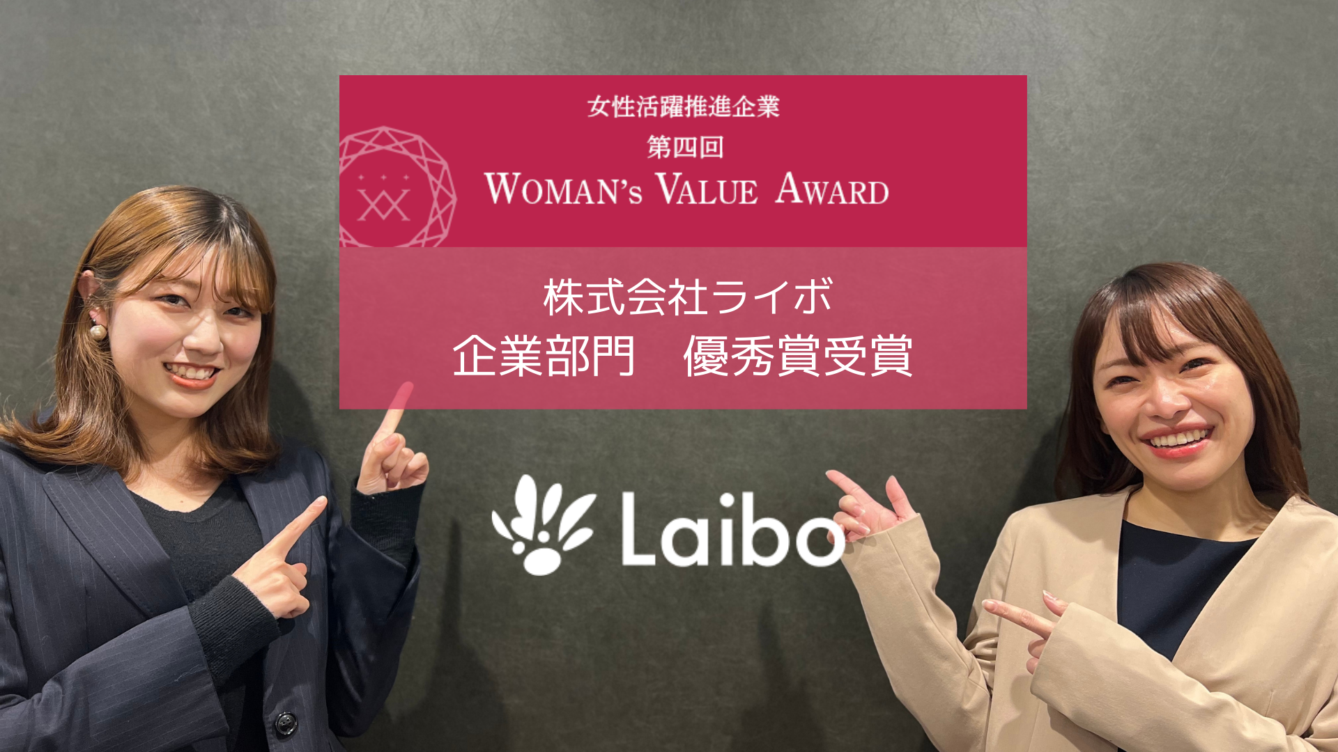 第4回「WOMAN's VALUE AWARD」で優秀賞を受賞しました🎉