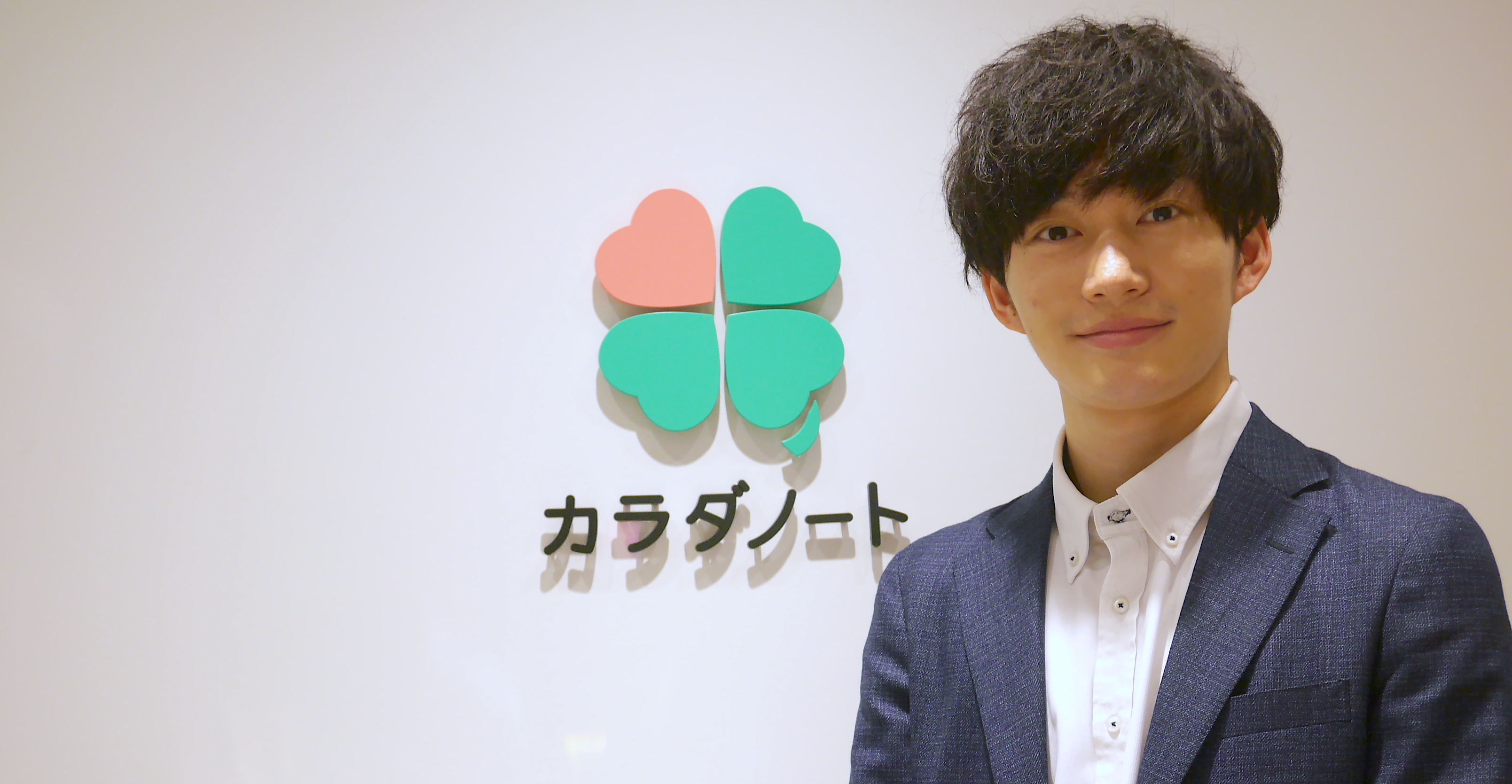 「身近な人を大切にする社会を作りたい」 新卒1期生が短期間で事業開発を担うまでに成長出来た理由とは