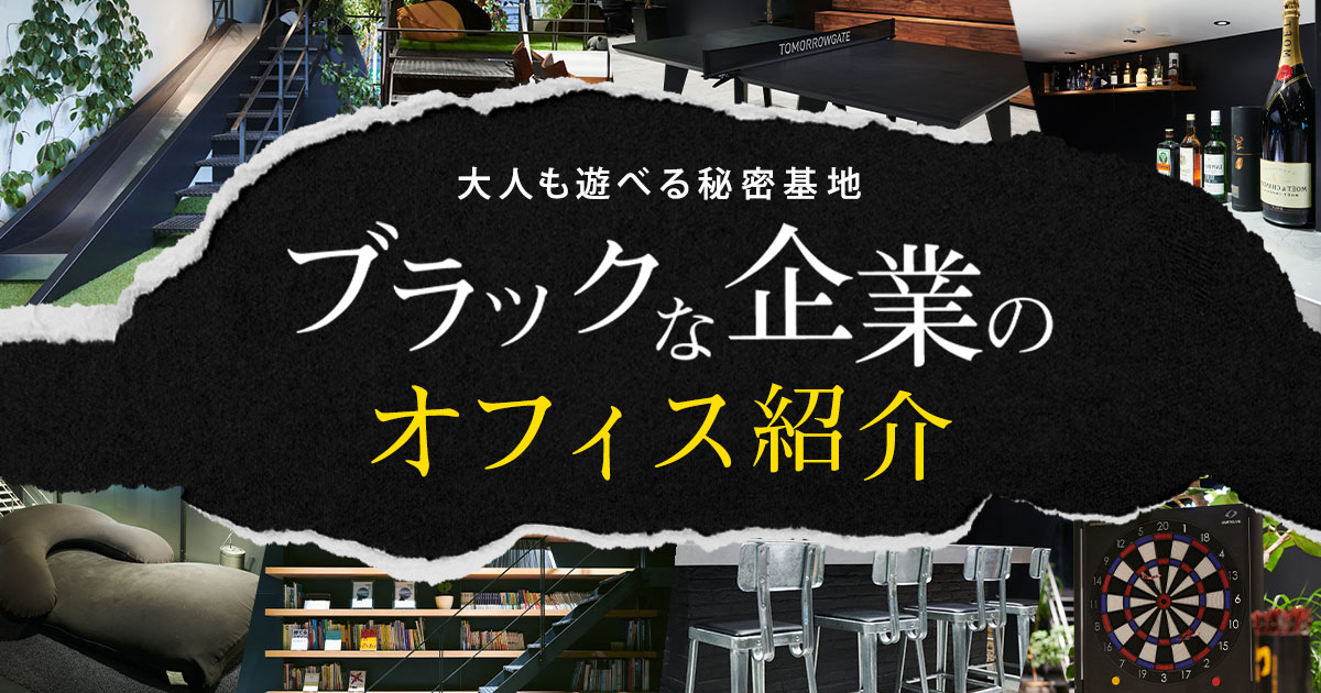 オフィス紹介　オフィスのコンセプトは「大人も遊べる秘密基地」