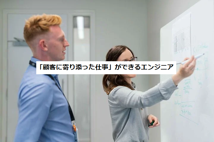 エンジニアにとってやりがいのある「顧客と寄り添った仕事」ができる環境を用意
