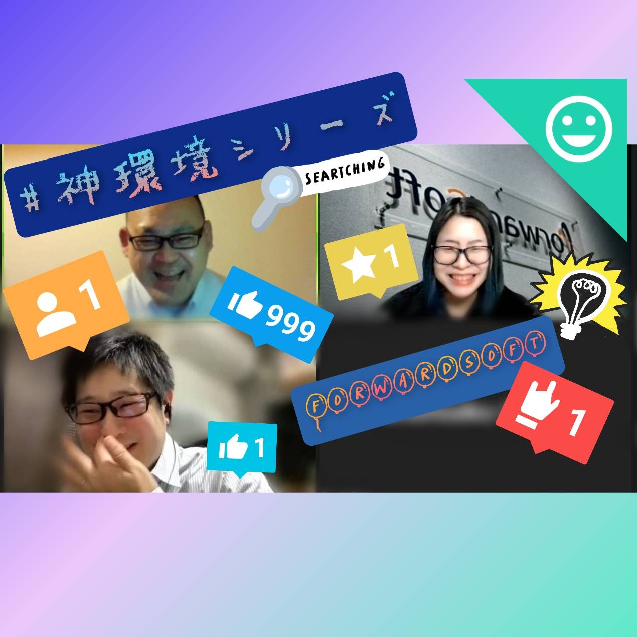 【中途入社メンバーインタビュー】新潟⇔東京を繋げるエンジニアとして活躍する場所として選んだ『神環境』！／弊社へのエントリーを悩んでいる貴方へ　＃私の就活　＃タイトル長い　＃とても伝えたい事が多いんです