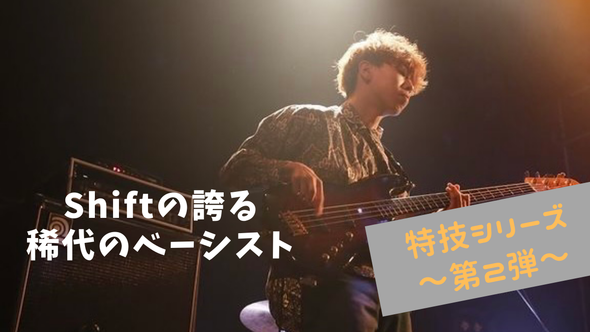 【Shiftメンバーの意外な特技】～石村くん・ベース～