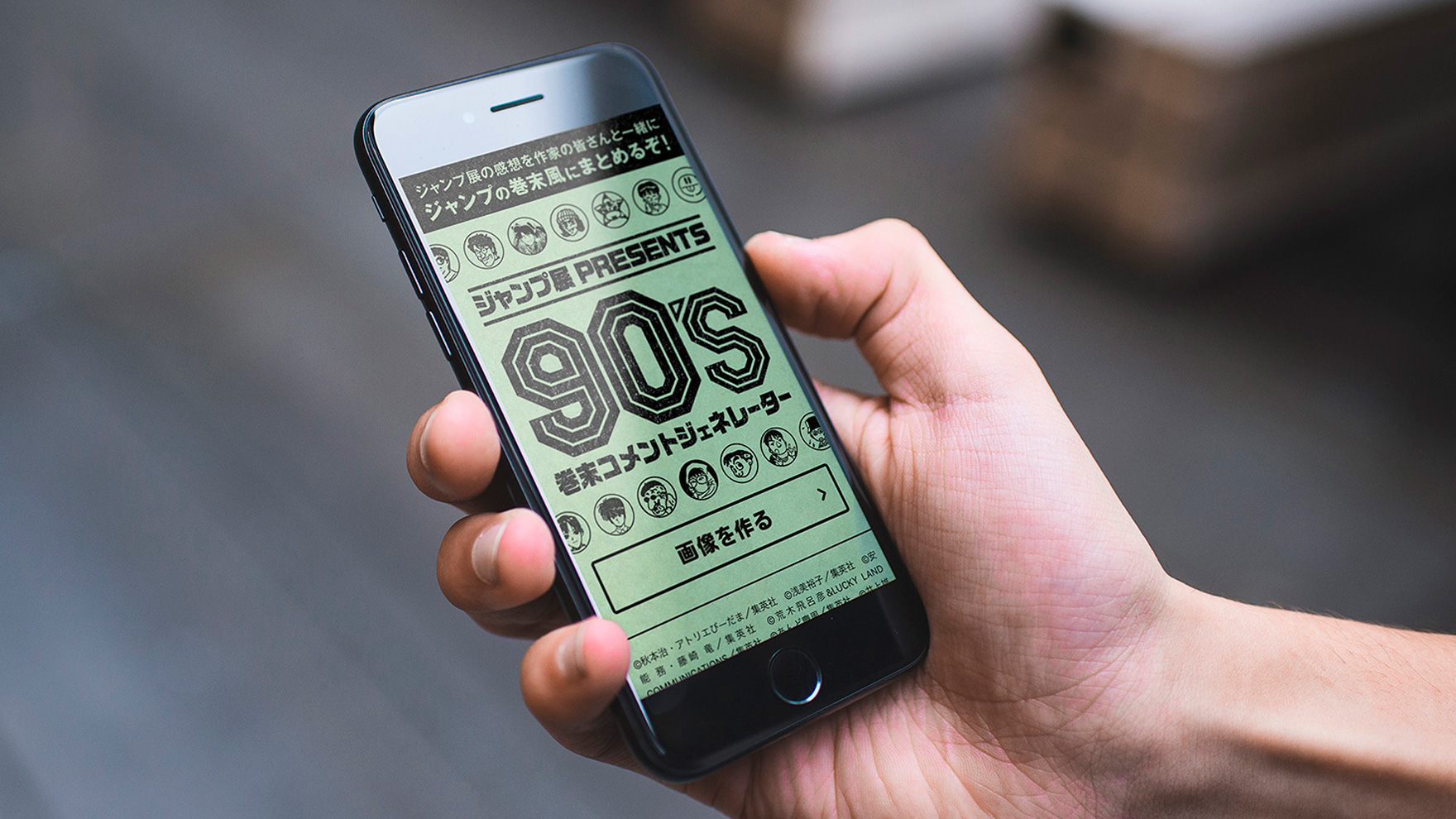 ジャンプ展presents 90s 巻末コメントジェネレーター By Nide Inc