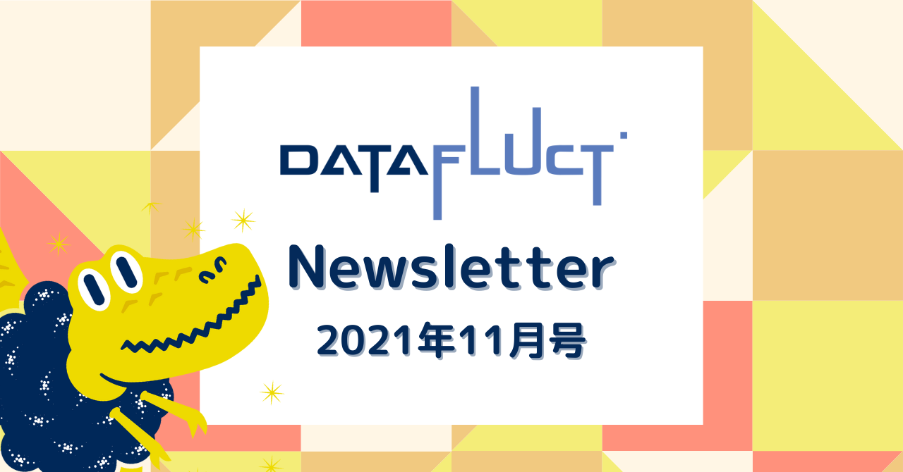 DATAFLUCT ニュースレター【2021年11月号】 | 株式会社DATAFLUCT