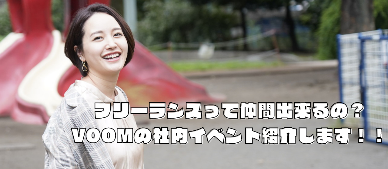 フリーランスって仲間出来るの？VOOMの社内イベント紹介します！！