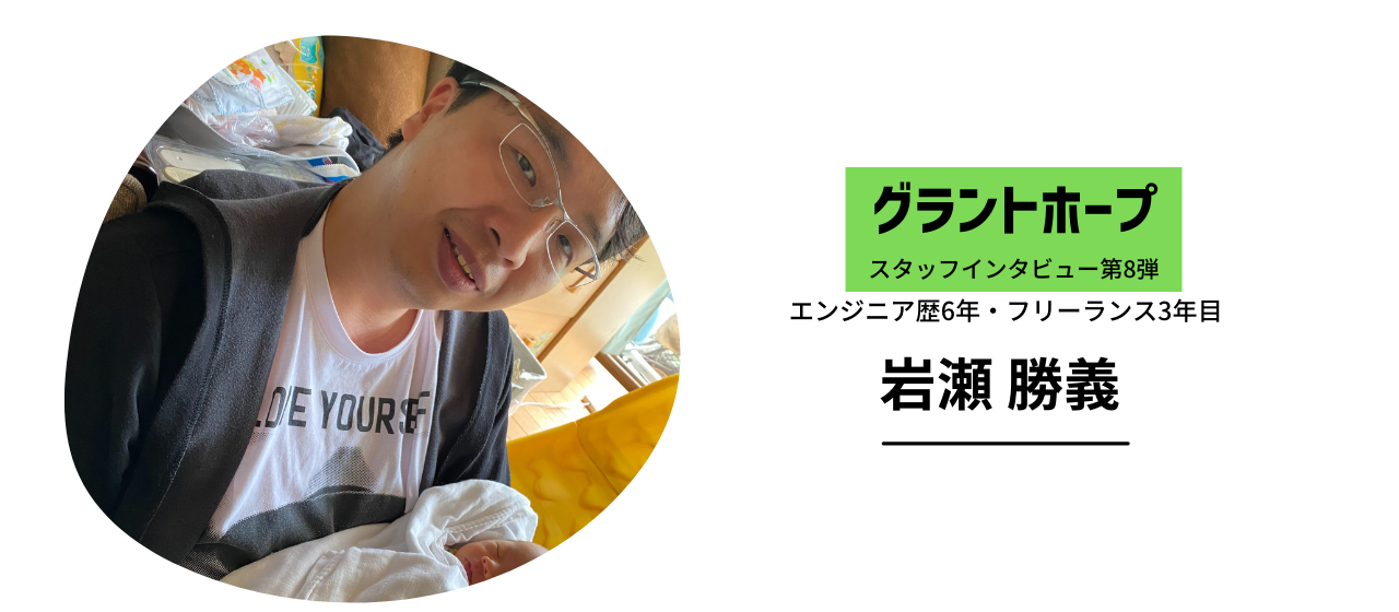 「一番将来がある選択がしたいならフリーランスとして働くことです」エンジニア6年/フリーランス3年目　【岩瀬 勝義】