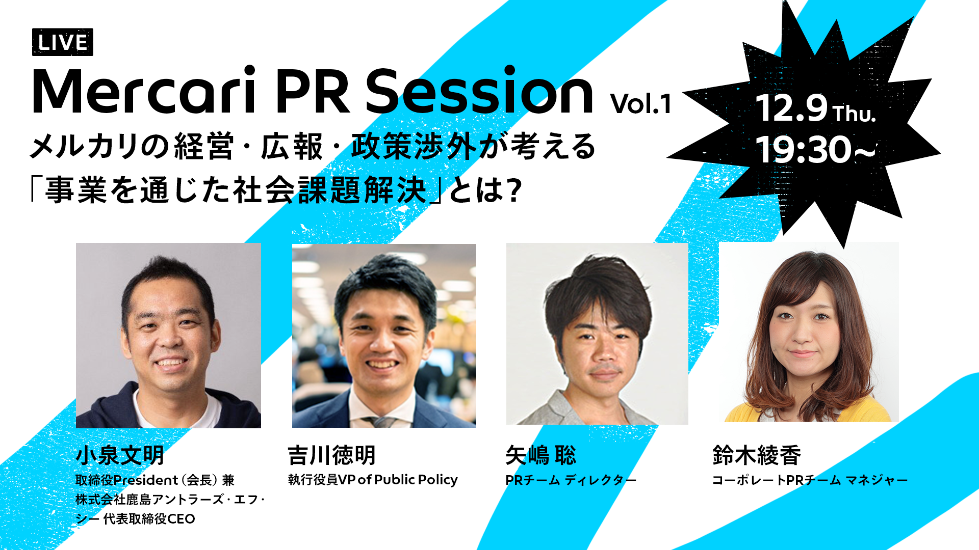 PRを前進させるナレッジシェアイベント「Mercari PR Session」開催決定！初回のテーマは“事業を通じた社会課題解決” #メルカリPRセッション