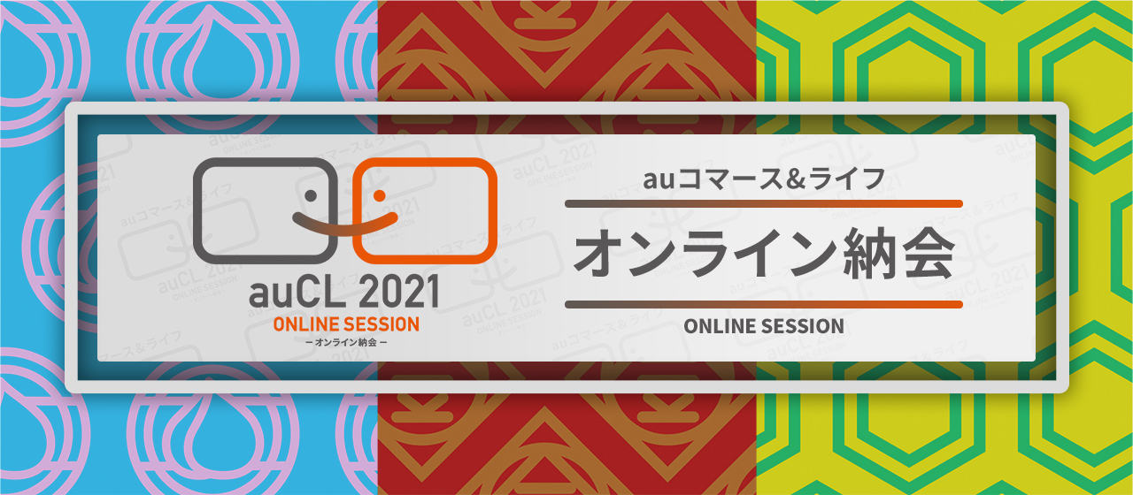 参加者総勢 約490名！『auCL オンライン納会』実施レポート