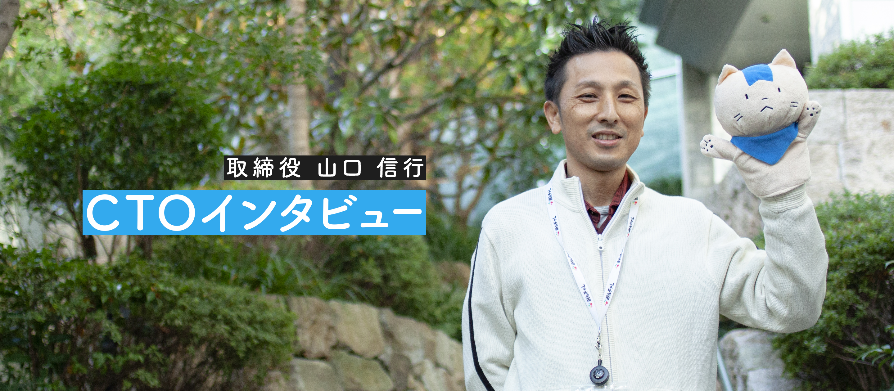 【CTOインタビュー】エンジニアチームメンバー全員と毎週1on1〜個人の成長を支援し、個々の力を最大限発揮できる自由闊達な組織であり続けたい〜