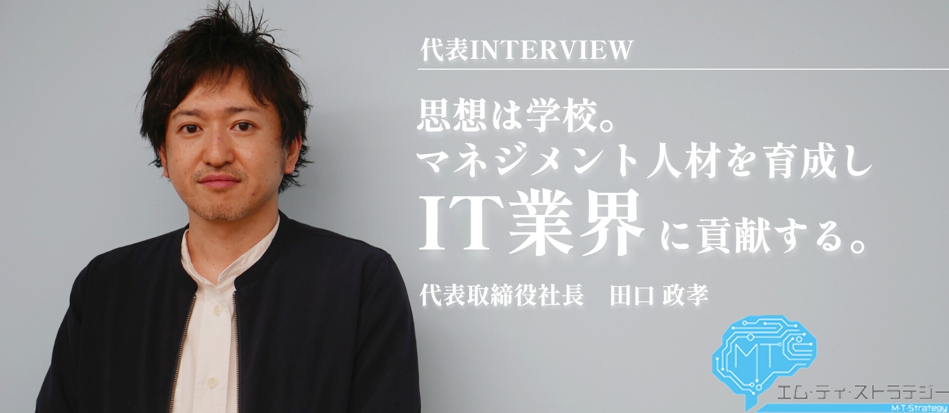 【代表INTERVIEW】プロジェクトマネジメントを専門とするコンサルティング会社で、日本のIT業界に貢献する。