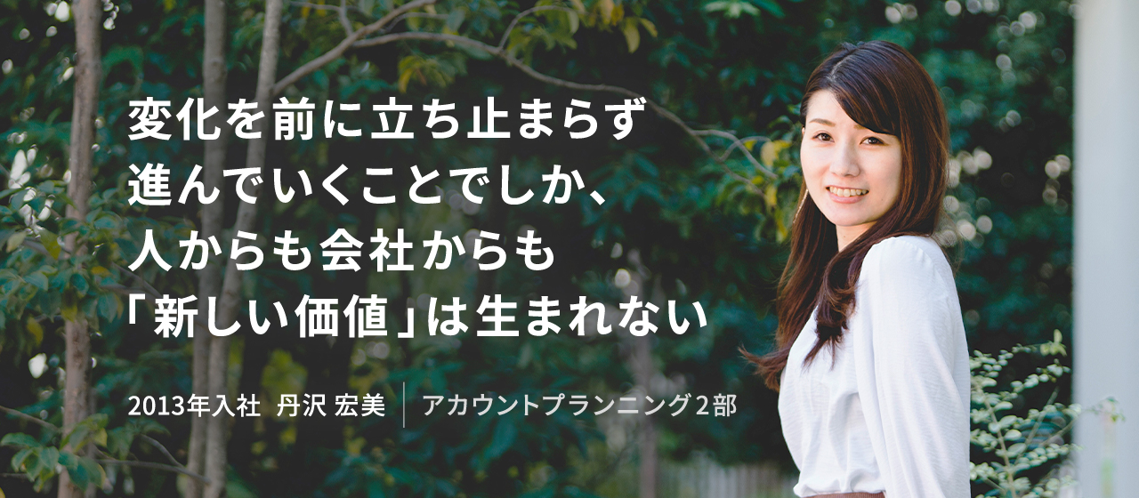 変化を前に立ち止まらず進んでいくことでしか、人からも会社からも「新しい価値」は生まれない