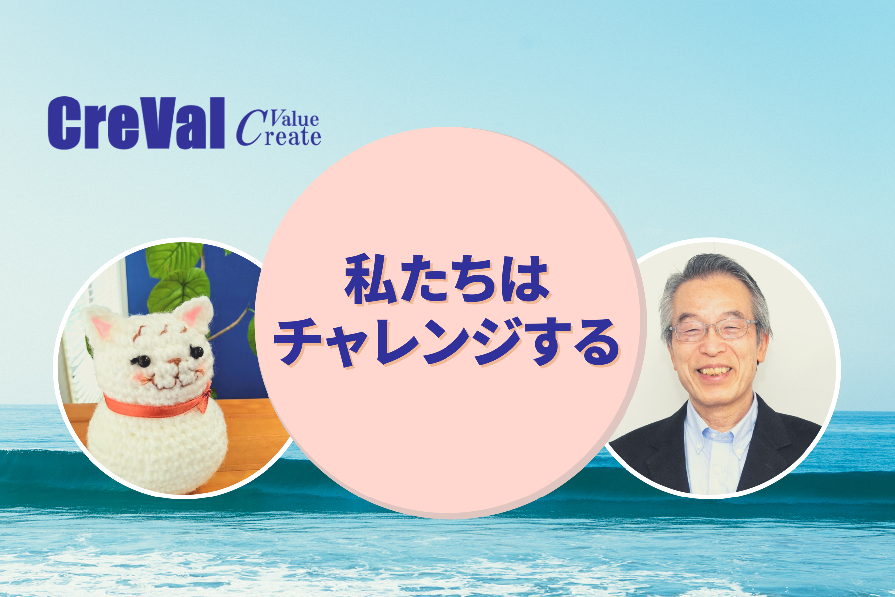 私たちはチャレンジする
