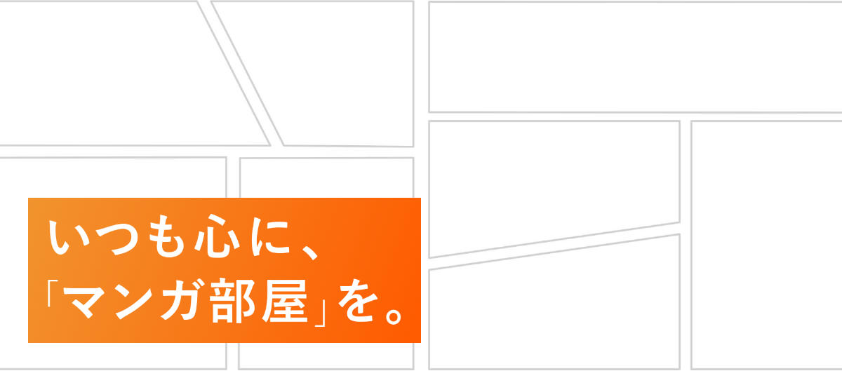 社員同士のコミュニケーション「みんなのマンガ部屋」