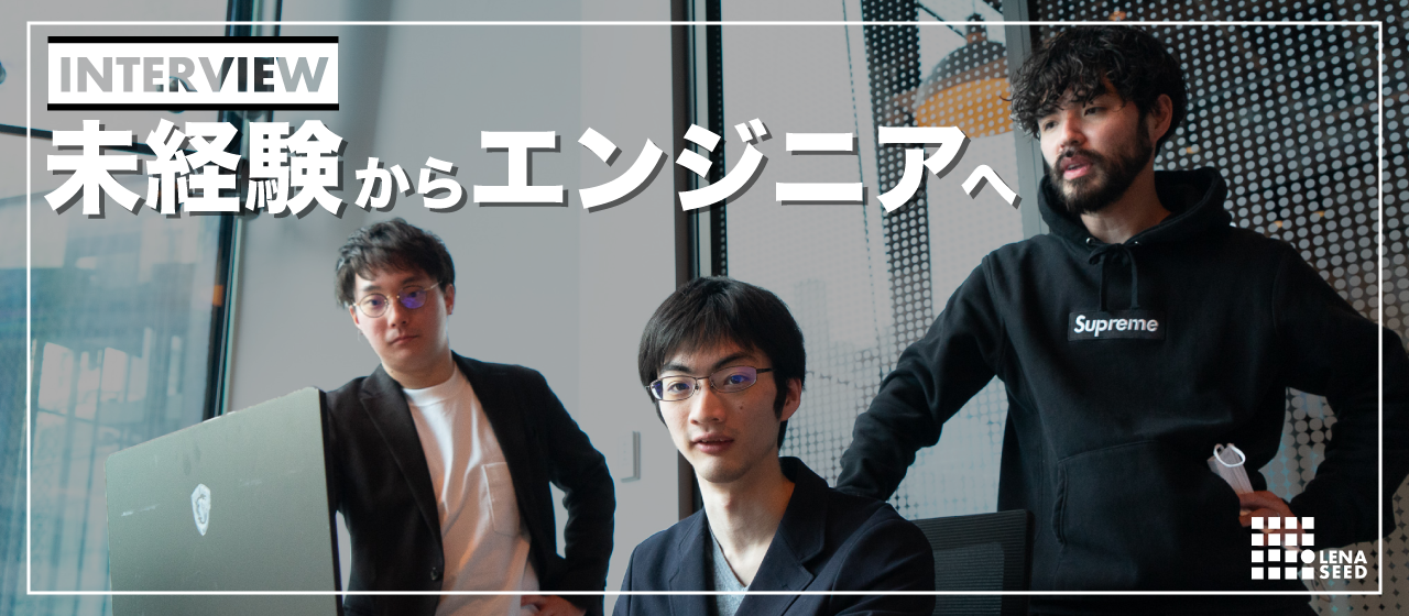 【社員インタビュー】不動産の営業マンから心機一転！エンジニアへ転職！