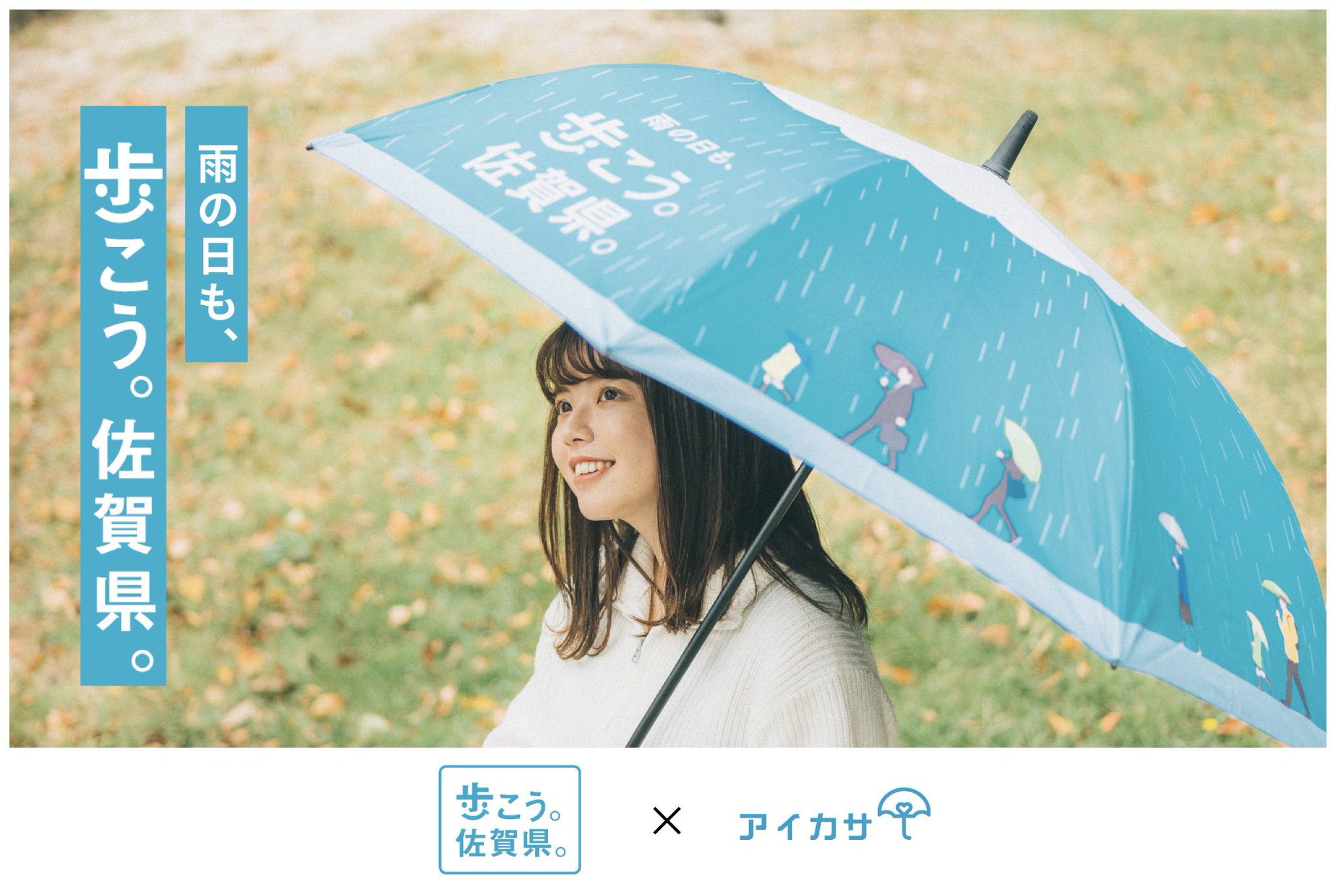 アイカサが更にエリア拡大！佐賀県でもアイカサがスタートしました！ ～雨の日も、歩こう。佐賀県。