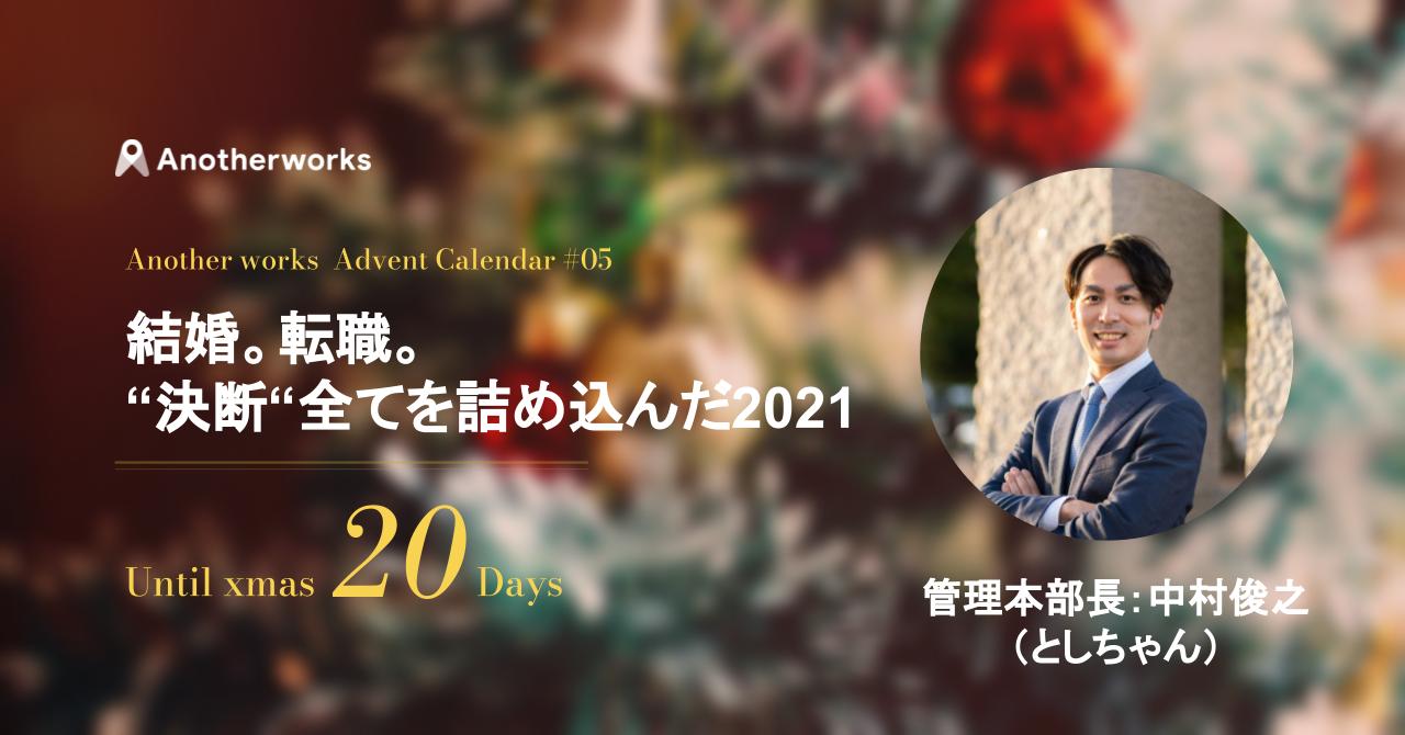 21's Advent【vol.5】_経営管理本部長 としちゃん_結婚。転職。“決断“全てを詰め込んだ2021