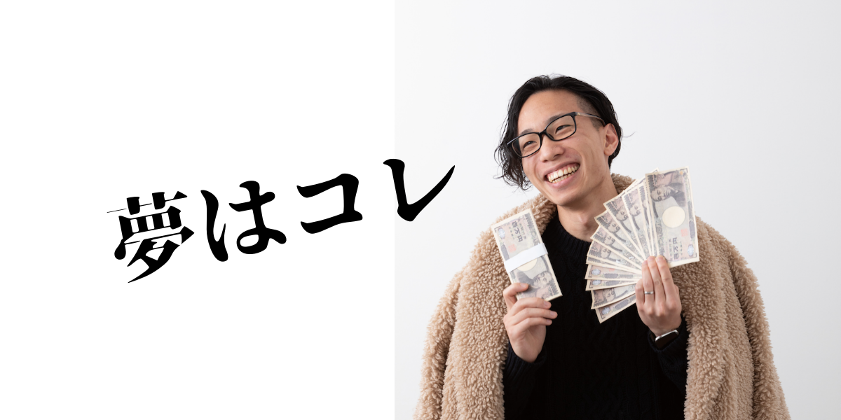 夢は超絶金持ち