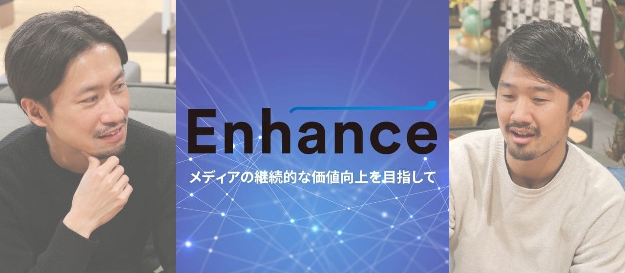 ”メディアが好き”を仕事にする。エンハンスのWEBメディアの未来を切り開く仕事とは。