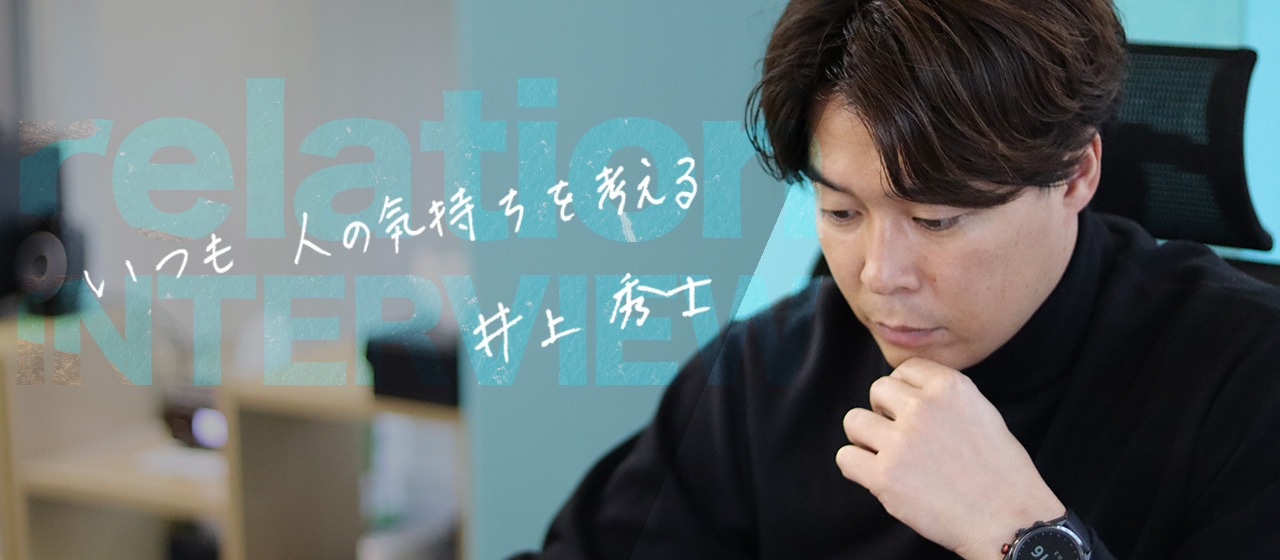 インタビュー#1｜帰属意識は強いられるものではない。自分から好きになれる会社をつくる。