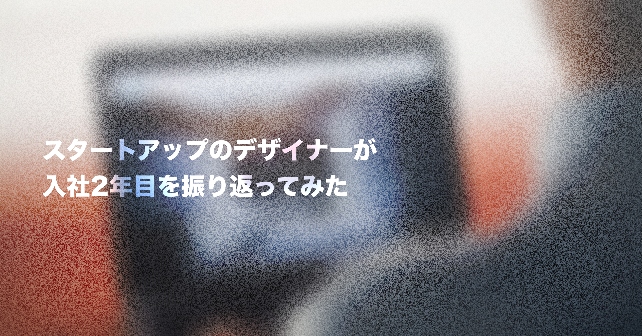 スタートアップのデザイナーが入社2年目を振り返る