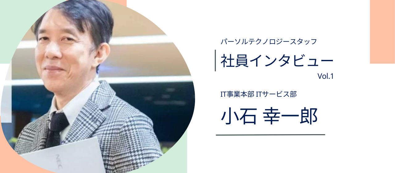 他にはない開発の機会が無限にある！私がここでエンジニアを続ける理由。