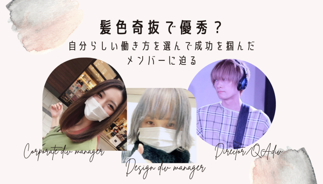 髪色奇抜で優秀？自分らしい働き方を選んで成功を掴んだメンバーに迫る
