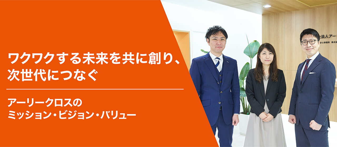 「ワクワクする未来を共に創り、次世代につなぐ」アーリークロスのミッション・ビジョン・バリュー