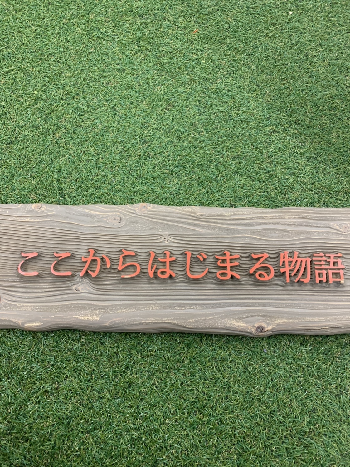 株式会社ここからはじまる物語