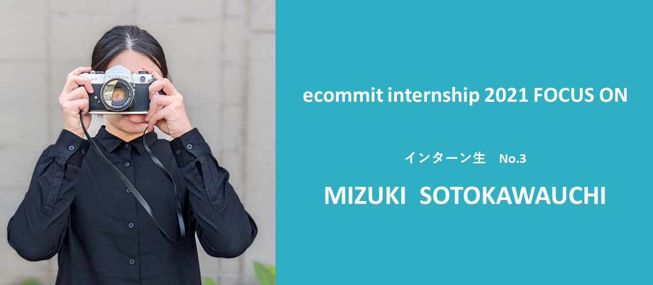 インターン生のリアルな声を集めました③ecommit internship 2021''FOCUS ON''