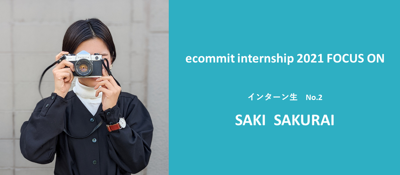 インターン生のリアルな声を集めました②ecommit internship 2021''FOCUS ON''